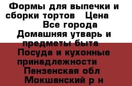 Формы для выпечки и сборки тортов › Цена ­ 500 - Все города Домашняя утварь и предметы быта » Посуда и кухонные принадлежности   . Пензенская обл.,Мокшанский р-н
